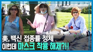 美, 또다시 마스크 논쟁, 백신 접종은 정체 (KBS_217회_2021.05.22.방송)