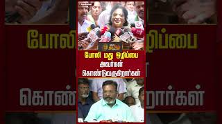 போலி மது ஒழிப்பை அவர்கள் கொண்டுவருகிறார்கள்..| Tamilisai Soundararajan | Newstamil24x7 | Shorts