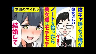 【漫画】陰キャぼっちの俺が美女にモテモテになった理由。ノート拾っただけなのに【マンガ動画】