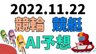 【競艇＆競輪】ＡＩ予想2022年11月22日