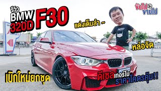 ขับไปขายไป Ep.52 รีวิว BMW F30 320Dหล่อจัด แต่งเต็มลำ เบิกใหม่ยกชุด ดีเซลเทอร์โบ ราคาโคตรคุ้ม!!