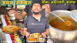 सिर्फ ₹40 अमूल मक्खन वाला अमृतसरी कुलचा (नान)। New Amritsari kulcha King Amritsar.