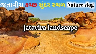 જતાવીરા કચ્છ સુંદર સ્થળ || Jatavira landscape || nature vlog