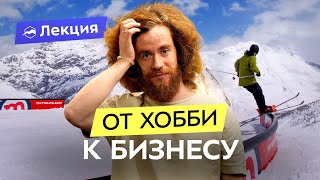 Как увлечение горными лыжами переросло в бизнес? Личный опыт сооснователя SIBEARIAN