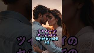 夜のツインレイ男性特有の感覚 #スピリチュアル #サイン #風水 #占い #ツインレイ #shorts