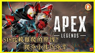 APEX｜為何S18賽季會坐牢？怎麼爬比較容易？