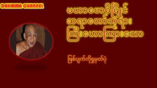 မဟာဗောဓိမြိုင်ဆရာတော်ဘုရားကြီး၏ ဖြစ်ပျက်ကိုရှုမှတ်ပုံ