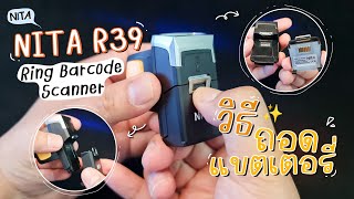 NITA R39 Ring Barcode Scanner วิธีการ ถอดแบตเตอรี่