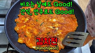 (김치전)은 이렇게 만들어야 짜지 않고 감칠맛나요 [김치부침개, 김치요리][Korean Food-Kimchijeon]