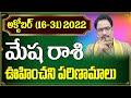 మేష రాశి 2022 అక్టోబర్ (16-31) రాశి ఫలాలు| Aries Prediction for October (16-31) 2022|Narayana Sastry