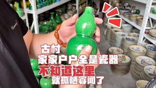 中国古村！这村落每家都是成堆的瓷器，还不知道的属于孤陋寡闻了【收藏小哥张恩鹏】