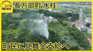 水柱の被害受けた町民1人当たり1万円の見舞金　住宅修繕費の半額を支給へ　北海道・長万部町