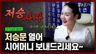 저승사자가 데리고 간다고 전한다! '인천점집 용군TV 무당 하림'