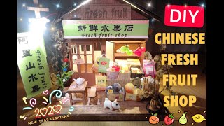 【DIY】Miniature Chinese Fresh Fruit Shop【手工制作】“阿里山新鲜水果店”模型屋