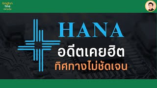 หุ้น HANA ทรงไม่ค่อยดี แต่ยังมีโอกาสโต ถ้ามีทิศทางชัดเจน #การลงทุน #วิเคราะห์หุ้น