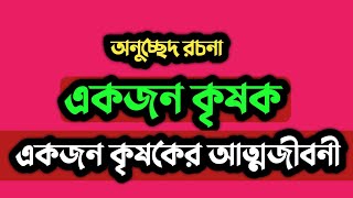 অনুচ্ছেদ রচনা একজন কৃষক|| অনুচ্ছেদ রচনা বাংলাদেশের কৃষক||অনুচ্ছেদ রচনা কৃষকের আত্মজীবনী||A farmer