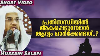 പ്രതിസന്ധിയിലകപ്പെട്ടവൻ ആദ്യം ഓർക്കേണ്ടത്.? | ഹുസൈൻ സലഫി