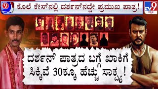 Actor Darshan Case: ದರ್ಶನ್ ವಿರುದ್ಧ 30 ಸಾಕ್ಷ್ಯ | #tv9d