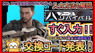 【アースリバイバル】交換コード 入力方法解説 最新追加分発表 2023年5月7日時点※期間限定【アスリバ】ドSF。