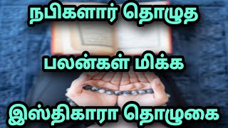 நபிகளார் தொழுத பலன்கள் மிக்க இஸ்திகாரா தொழுகை|isthigara prayer in Tamil @IslamicWazifaTamil