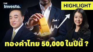 เป้าหมายทองคำไทยปีนี้ 50,000 บาท จะเป็นไปได้ไหม ? | Investo (HL)