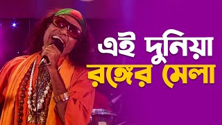 এই দুনিয়া রঙ্গের মেলা | Ai Duniyata Ronger Mela | Kuddus boyati | Folk Song | Mytv