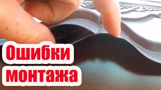 КРОВЛЯ ИЗ МЕТАЛЛОЧЕРЕПИЦЫ. ОШИБКИ МОНТАЖА