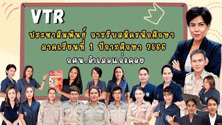 VTR การรับสมัครนักศึกษากศน.อำเภอแก่งคอย ภาคเรียนที่ 1  ปีการศึกษา 2566