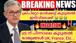 ക്രിപ്റ്റോ മാർക്കറ്റ് കൂടുതൽ ഇടിവിലേക്ക് 🔥Fed Chairman Speech🔥ഇൻഫ്ലേഷൻ കുറയാതെ കൂടുതൽ രാജ്യങ്ങൾ🔥