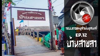 TellStory : เล่าผ่านเลนส์  วัดสาชลา และชุมชนเก่า อายุกว่า 200 ปี แนะนำวัดเที่ยวใกล้กรุง Ep.12