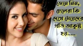 ছেলেরা মেয়েদের কি দেখে আকৃষ্ট হয়|ছেলেরা কেমন মেয়ে পছন্দ করে|মেয়ের যে গুনগুলো দেখে ছেলেরা প্রেমে পড়ে