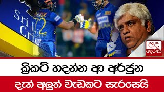 ක්‍රිකට් හදන්න ආ අර්ජුන... දැන් අලුත් වැඩකට සැරසෙයි