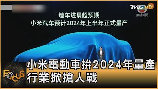 小米電動車拚2024年量產 行業掀搶人戰｜方念華｜FOCUS全球新聞 20211020