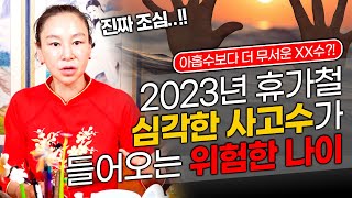 2023년 여름 7월과 8월에 사고수로 정말 위험한 나이😱｜내 나이 끝자리가 이 숫자에 해당된다면 필히 조심하세요!!