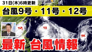 【台風情報】日本の南で3つの台風が発生中(31日6時更新)＜28＞