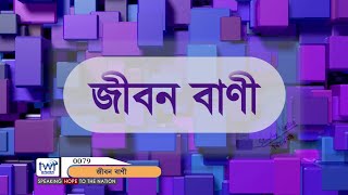 #TTB মথি  ১০ : ২৩ : ১১ : ১ - ৭  (0079) Matthew  Bengali Bible Study