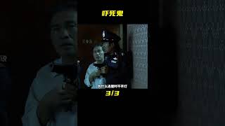 劇組拍攝恐怖片，女演員竟真的被鬼附身，真實事件改編《嚇死鬼》 #恐怖片 #恐怖電影 #都市傳說 #恐怖檔案 #裂嘴女