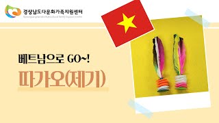 [베트남으로 GO!] 따가오(제기) 놀이