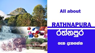 රත්නපුර දිස්ත්‍රික්කය - Rathnapura District