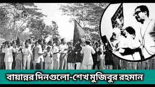 বায়ান্নর দিনগুলো-শেখ মুজিবুর রহমান। অডিও বুক। audio book। bayannor dingolo। কহ ১৯। koho19। কহ