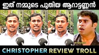 ഇവൻ ആറാട്ടണ്ണന് ഒരു ഭീഷണിയാകും.😅| Christopher Movie Review | Christopher Review Troll