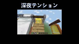 深夜テンションで作った動画(登録者が減る覚悟で上げてます) #マイクラ #マインクラフト