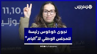 انتخاب نجوى كوكوس رئيسة للمجلس الوطني للبام خلفا لفاطمة الزهراء المنصوري