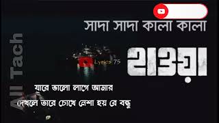 সাদা সাদা কালা কালা লিরিক্স | হাওয়া | চঞ্চল চৌধুরী বাংলা নতুন গান 2022 |All Tach