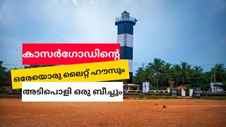 കാസർഗോഡിന്റെ ലൈറ്റ് ഹൗസ് |Light House |Kasaragod |Nellikunnu | Nammude kasaragod | Nujum