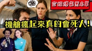 真實空服日記｜吵架 幹架 走錯機 告白 見鬼..比八點檔還扯！