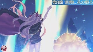 [FGO] 冥界のメリークリスマス メインクエスト 第8節 深淵に花の照る