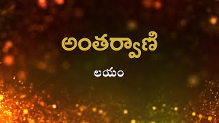 అంతర్వాణి  | లయం | Heartfulness  | 19-11-2022