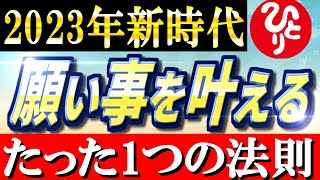 【斎藤一人】※新時代の幕開けです。波動が変わり願いが叶う法則があります。2023年が最高の一年になります【光の言霊】