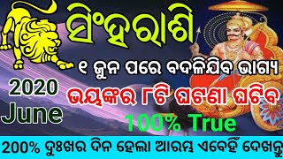 ସିଂହ ରାଶି ୧ ଜୁନ ପରେ ଭାଗ୍ୟରେ ଘଟିବ ବିରାଟ ପରିବର୍ତ୍ତନ ଭିଡ଼ିଓ ଟିକୁ ଏବେହିଁ ଦେଖିନିଅନ୍ତୁ